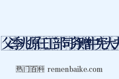 父季兆原任工部司务赠中宪大夫是什么意思的图片